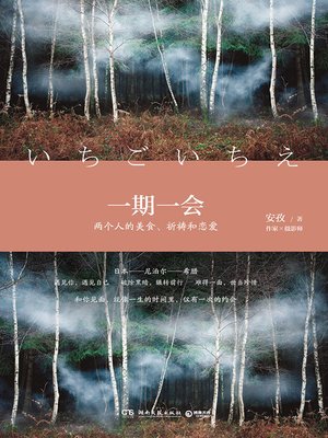 cover image of 一期一会